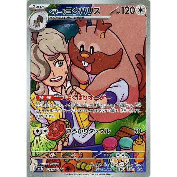 [trc-82659] 【中古】 ポケモンカードゲーム ペパーのヨクバリス SV9A SV9A 075/063 AR