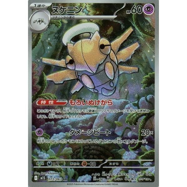 [trc-82662] 【中古】 ポケモンカードゲーム ヌケニン M1S M1S 072/063 AR
