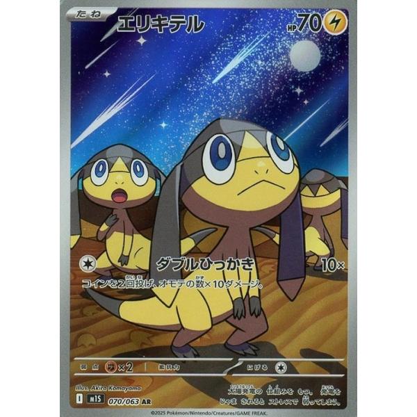 [trc-82663] 【中古】 ポケモンカードゲーム エリキテル M1S M1S 070/063 AR