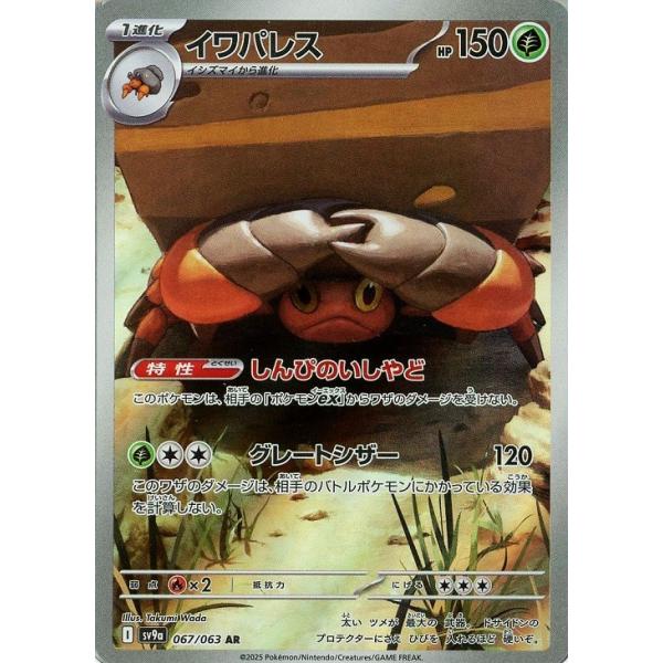 [trc-82665] 【中古】 ポケモンカードゲーム イワパレス SV9A SV9A 067/063 AR