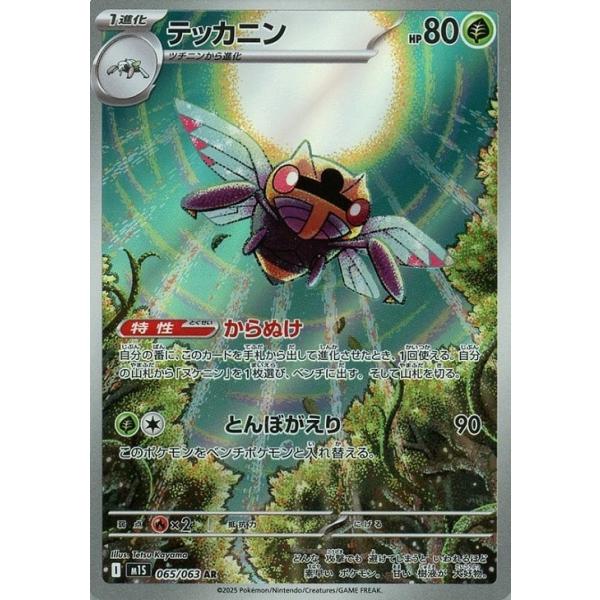 [trc-82667] 【中古】 ポケモンカードゲーム テッカニン M1S M1S 065/063 AR