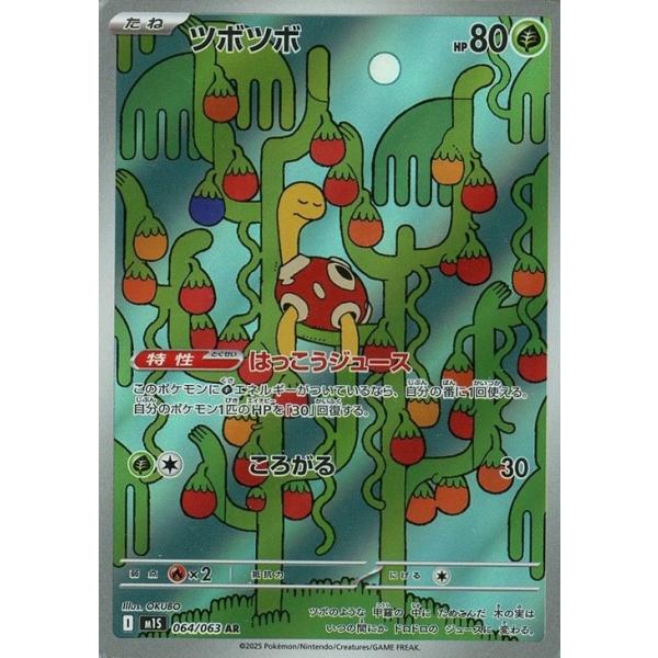 [trc-82668] 【中古】 ポケモンカードゲーム ツボツボ M1S M1S 064/063 AR