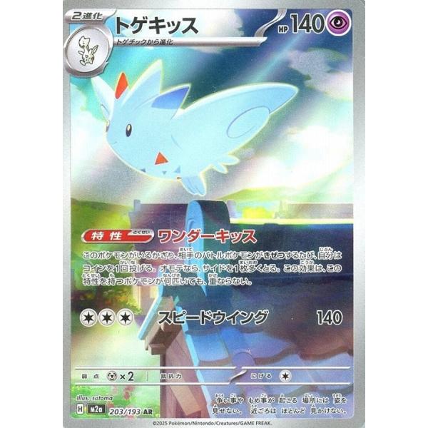 [trc-82669] 【中古】 ポケモンカードゲーム トゲキッス M2A M2A 203/193 AR