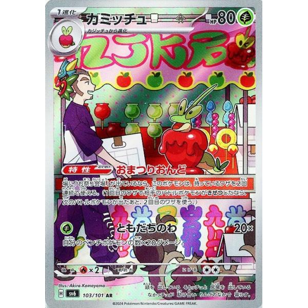 [trc-82670] 【中古】 ポケモンカードゲーム カミッチュ SV6 SV6 103/101 AR