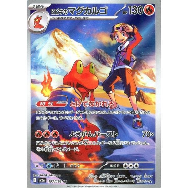 [trc-82673] 【中古】 ポケモンカードゲーム ヒビキのマグカルゴ M2A M2A 197/193 AR
