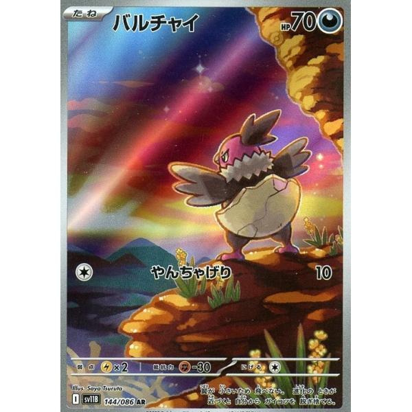[trc-82681] 【中古】 ポケモンカードゲーム バルチャイ SV11B SV11B 144/086 AR