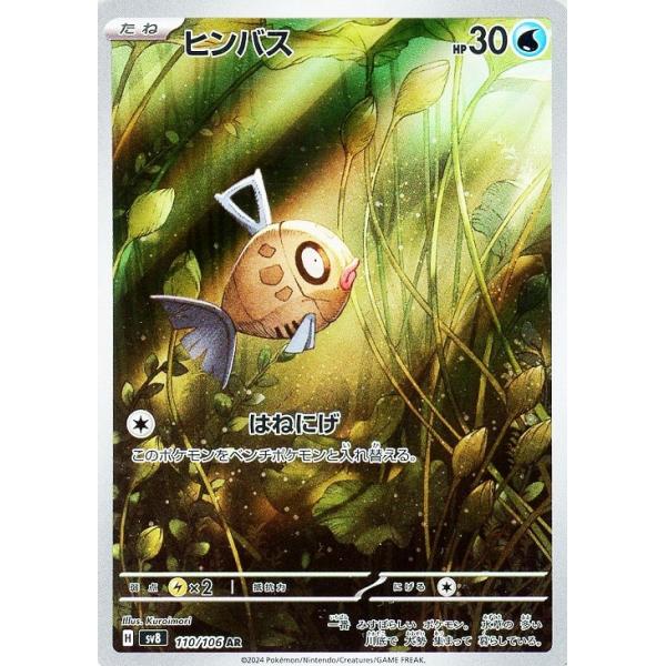 [trc-82685] 【中古】 ポケモンカードゲーム ヒンバス SV8 SV8 110/106 AR