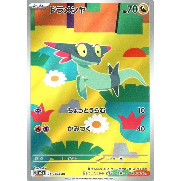 [trc-82697] 【中古】 ポケモンカードゲーム ドラメシヤ M2A M2A 211/193 AR