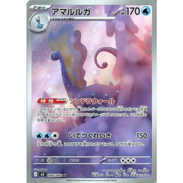 [trc-82706] 【中古】 ポケモンカードゲーム アマルルガ M3 M3 084/080 AR