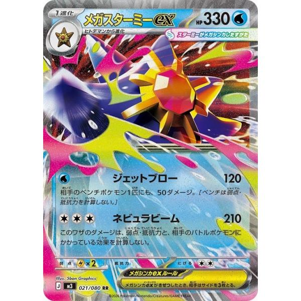 [trc-82709] 【中古】 ポケモンカードゲーム メガスターミーex M3 M3 021/080 RR
