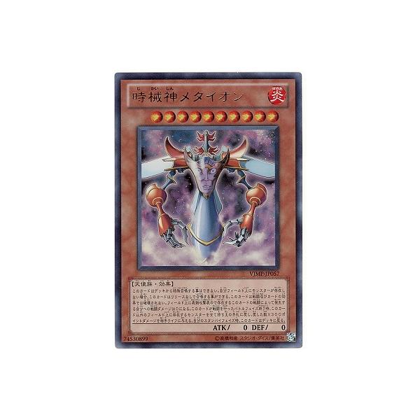 [trc-85661] 【中古】 遊戯王OCG デュエルモンスターズ 時械神メタイオン VJMP VJMP-JP057 UR