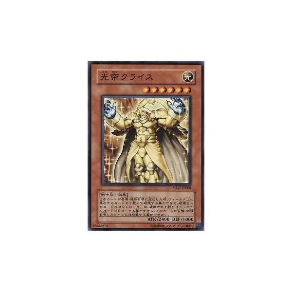 [trc-85683] 【中古】 遊戯王OCG デュエルモンスターズ 光帝クライス SD17 SD17-JP008