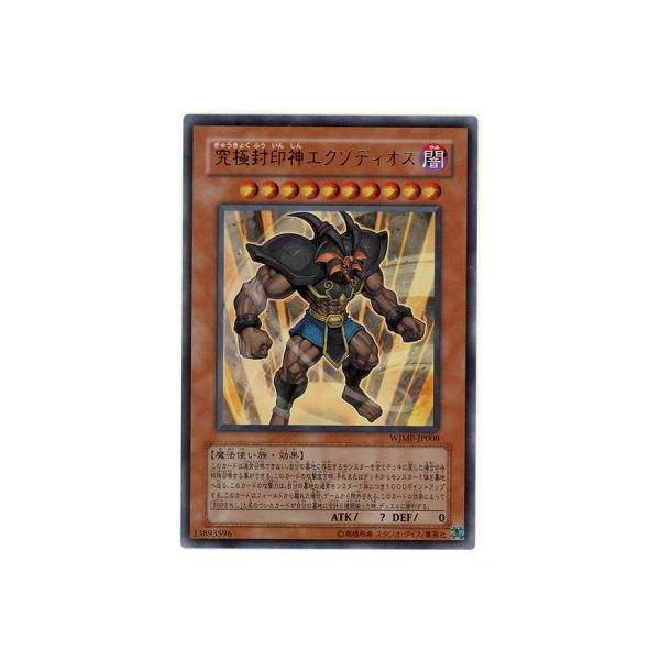 [trc-85729] 【中古】 遊戯王OCG デュエルモンスターズ 究極封印神エクゾディオス WJMP WJMP-JP00..
