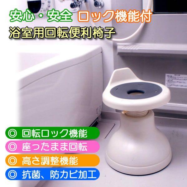 ロック機能付 浴室用回転便利椅子 9n2op2j 日本製 ロック機能付浴室用回転便利椅子 | がくぶん特選館｜創業