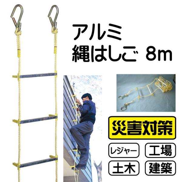 超目玉 ヘルシーラボ代引き不可 避難用 アルミ縄はしご 8m MLカギ付