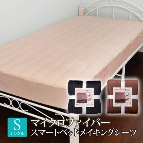 シングル マイクロファイバー スマートベッドメイキングシーツ Mf 吸湿発熱 ベッドシーツ 敷きパット ベッドパット ボックスシーツ カバー H801 00 サン ホームショッピング 通販 Yahoo ショッピング