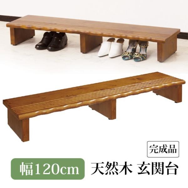 天然木 玄関台120 120cm幅 クロシオ 4225 玄関踏み台 踏み台 木製玄関