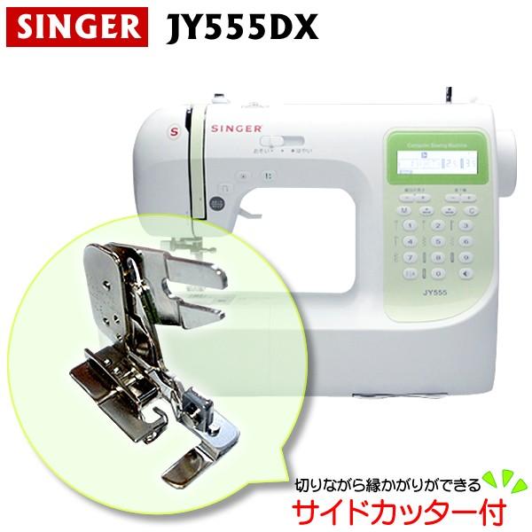 文字縫い機能付　シンガーコンピュータミシン ひらがな・数字・アルファベット・漢字 JY555DX サイドカッター付