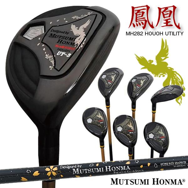 【RINtarou様】【新品】MUTSUMI HONMA MH282 UT 3本 MUTSUMI HONMA ムツミホンマ ユーティリティ MH282 鳳凰 3U 4U