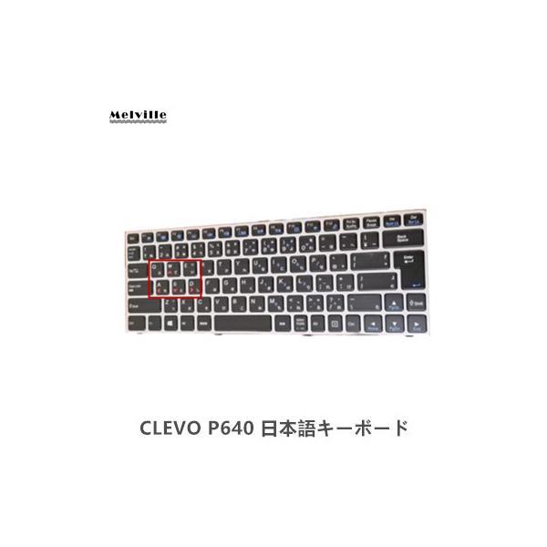 新品 クレボ CLEVO P640 P640RE P640RF JA JP枠付き日本語キーボードMP-13C20J0J430 バックライト付き★保護フィルム付