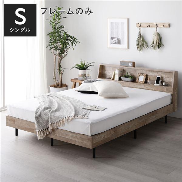 ベッド シングル ベッドフレームのみ ヴィンテージナチュラル