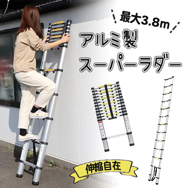 アルミ製スーパーラダー 伸縮はしご 梯子 軽量アルミ製 脚立 踏み台  