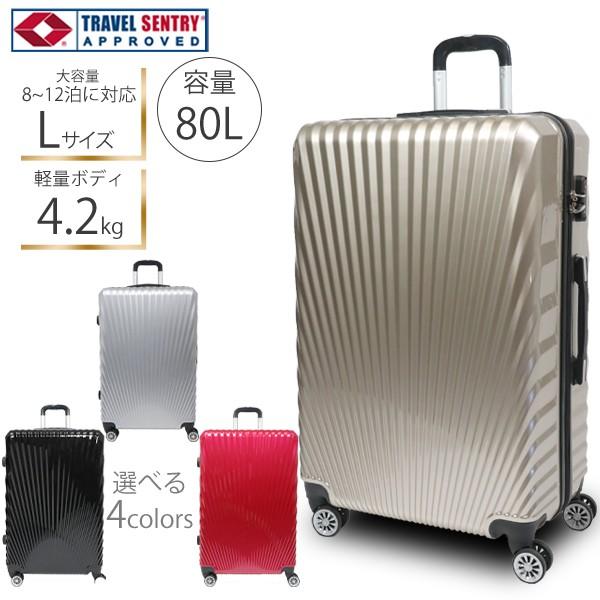 スーツケース Lサイズ TSAロック搭載 軽量 80L 小型 マルチキャスター 360度回転###ケース227-L###