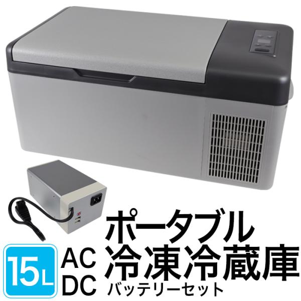 売れ筋 送料無料 ポータブル冷凍冷蔵庫 15l 外付けバッテリーセット 車載用 家庭用電源 冷蔵庫c15セット 夏のアウトドアやレジャーに大活躍 パワフルな冷凍冷蔵庫に外付けバッテリーをセットにしました 格安即決 Ignitegospelchoir Org