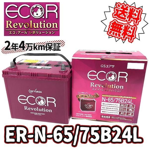 GS YUASA [ ジーエスユアサ  国産車バッテリー [ ECO.R Revolution