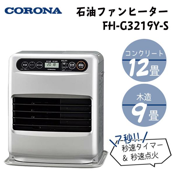 CORONA コロナ FH-G3219Y-S 石油ファンヒーター 木造9畳 コンクリート