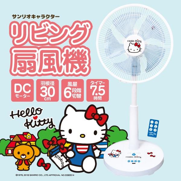 ハローキティ リビング扇風機 空気循環 エコ 省エネ 節電###扇風機HK  