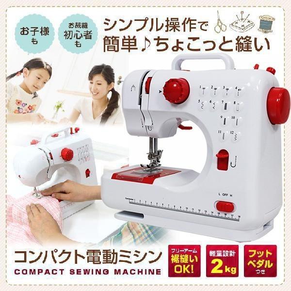 コンパクト電動ミシン フットペダル 簡単操作 フリーアーム  