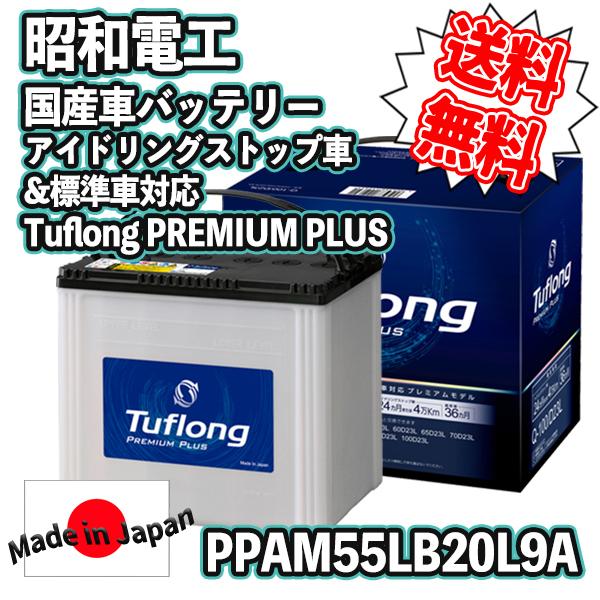 昭和電工 昭和電工マテリアルズ 国産車バッテリー アイドリングストップ車 標準車対応 Tuflong Premium Plus Ppam 55lbl Ppam55lbl Jpam 4260bl Kingdom 通販 Yahoo ショッピング