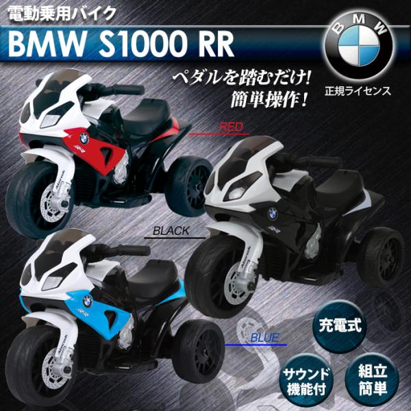 電動乗用バイク BMW S1000RR 充電式 三輪 サウンド機能付き 正規ライセンス###バイクJT5188###