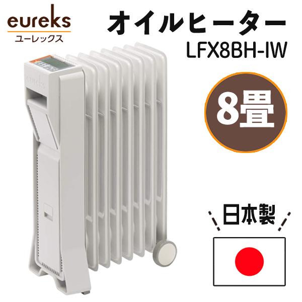 ユーレックス (eureks) オイルヒーター (暖房目安:3-8畳) LFXシリーズ