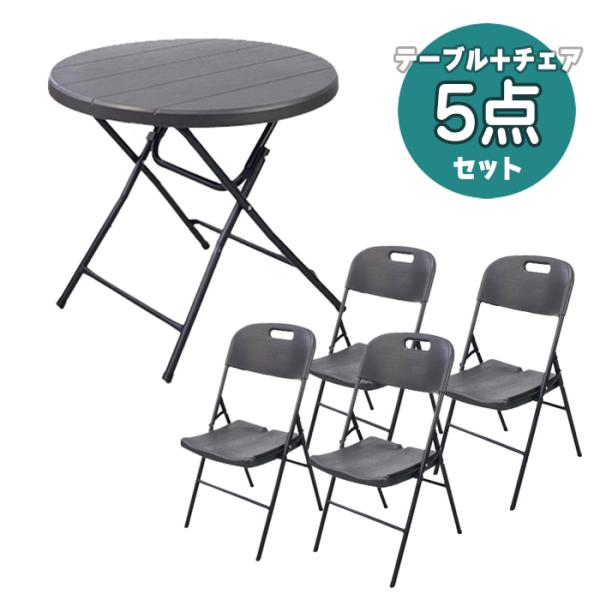 折りたたみ ガーデンテーブル&チェアセット 幅80cm チェア4脚 折りたたみ ガーデンテーブル&チェアセット 幅80cm チェア4脚