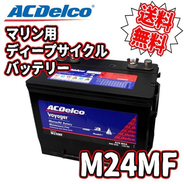 Acdelco エーシーデルコ マリン用ディープサイクルバッテリー 国産車 Voyager M24mf M24mf M24mf Kingdom 通販 Yahoo ショッピング