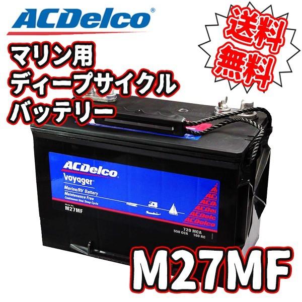 ACDelco エーシーデルコ マリン用ディープサイクルバッテリー 国産車 Voyager M27MFの価格と最安値|おすすめ通販を激安で