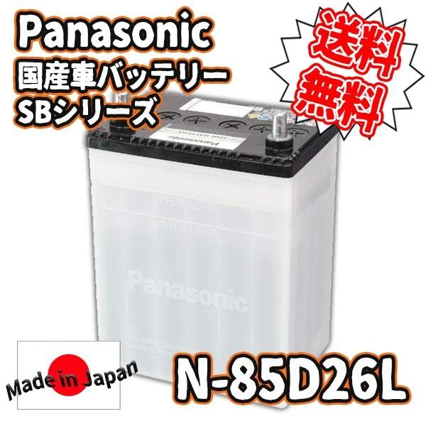 Panasonic パナソニック 国産車バッテリー Sbシリーズ N 85d26l N 85d26l Sb N 85d26lsb Kingdom 通販 Yahoo ショッピング