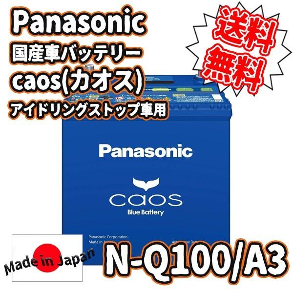 Panasonic パナソニック 国産車バッテリー カオス アイドリングストップ車用 N Q100 A3 N Q100 A3 N Q100a3 Kingdom 通販 Yahoo ショッピング