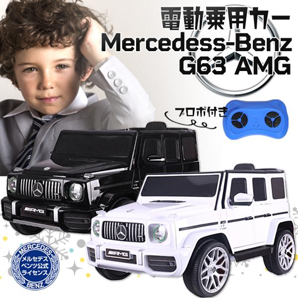 電動乗用カー メルセデス ベンツ ゲレンデ G63 正規ライセンス プロポ  