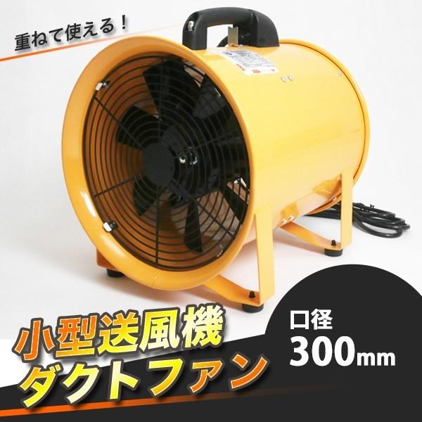 ファン送風機 Φ300mm タブルファン電動送風機 換気・送風・排気 ファン送風機 Φ300mm タブルファン電動送風機 換気・送風・排気