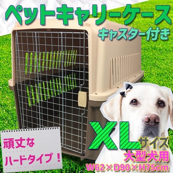 大型犬用 ペットキャリーケース キャスター付き Xlサイズ ペットキャリ005茶rz Sis1005 Br Rz Kingdom 通販 Yahoo ショッピング