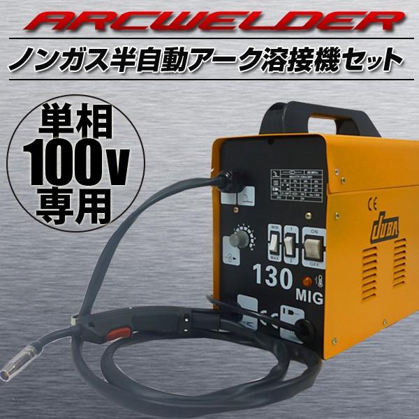 半自動アーク溶接機 120A MIG130 ノンガス 単相100V プロ仕様 半自動アーク溶接機 120A MIG130 ノンガス 単相100V プロ仕様