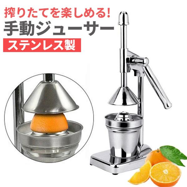ハンド ジューサー 果汁絞り器 手動式 ステンレス製 果汁 手作り ハンド ジューサー 果汁絞り器 手動式 ステンレス製 果汁 手作り