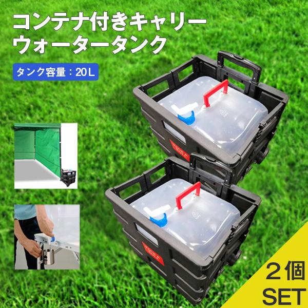 ウォータータンク コンテナ付きキャリーカート 2個セット キャンプ アウトドア テント 重り 防災 非常用 タンクカート2個セット Wab Set 2 Kingdom 通販 Yahoo ショッピング