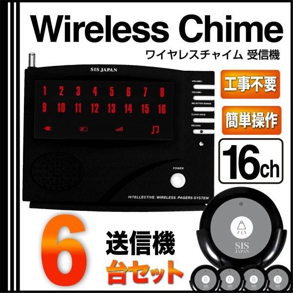 送料無料】電波法適合品 ワイヤレスチャイム 16ch 送信機6個 送料無料】電波法適合品 ワイヤレスチャイム 16ch 送信機6個