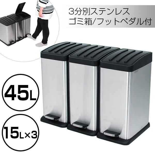 3分別ダストボックス ゴミ箱 45l ステンレス製 ペダルペール 45lゴミ箱zxpd Zxpd 17 45l Kingdom 通販 Yahoo ショッピング