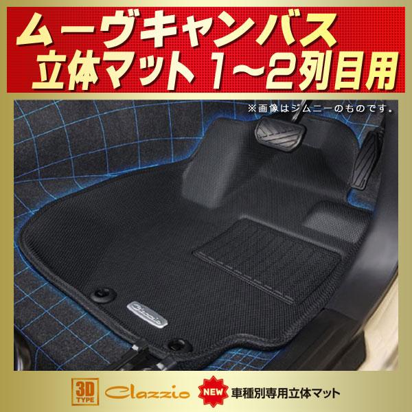 ムーヴキャンバス フロアマット 1 2列目セット Clazzio New立体マット ラバーマット カーペット K シートカバー販売carhouse Kingdom 通販 Yahoo ショッピング