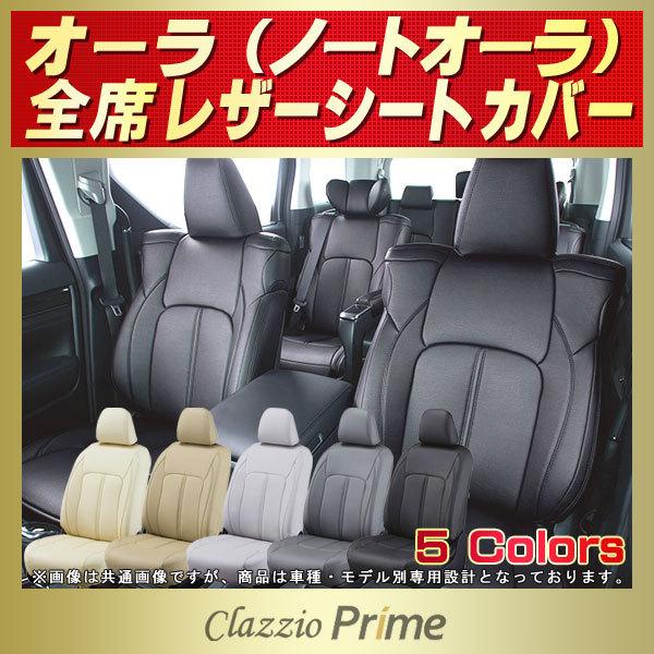日産（NISSAN） オーラ ノートオーラ シートカバー Clazzio Prime